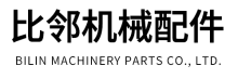 比邻机械配件